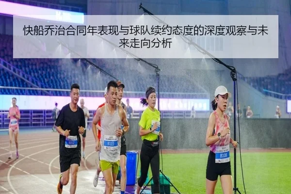 快船乔治合同年表现与球队续约态度的深度观察与未来走向分析