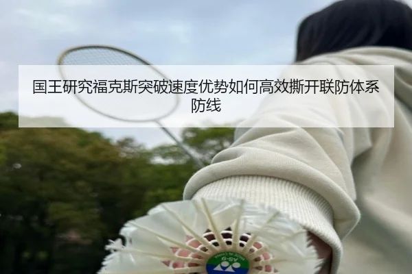 国王研究福克斯突破速度优势如何高效撕开联防体系防线