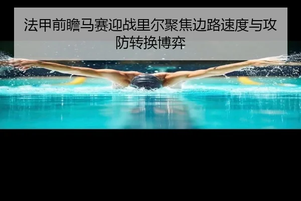 法甲前瞻马赛迎战里尔聚焦边路速度与攻防转换博弈