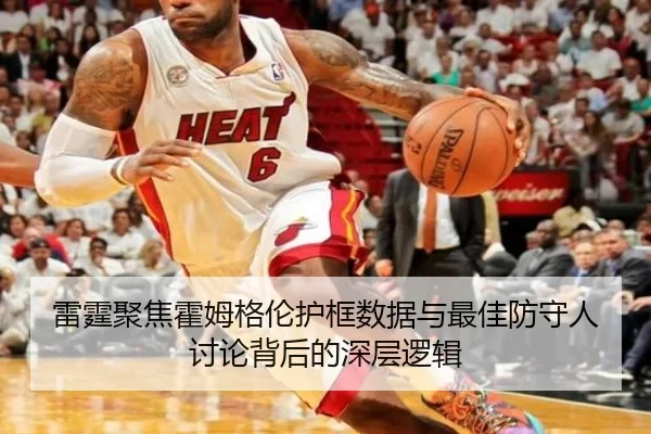 雷霆聚焦霍姆格伦护框数据与最佳防守人讨论背后的深层逻辑