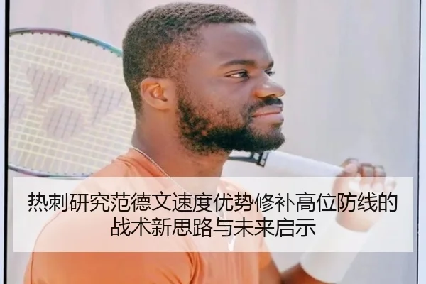 热刺研究范德文速度优势修补高位防线的战术新思路与未来启示
