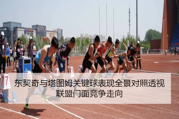 东契奇与塔图姆关键球表现全景对照透视联盟门面竞争走向