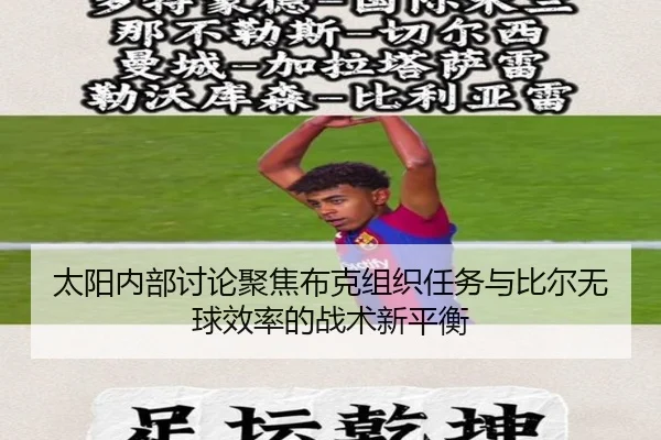 太阳内部讨论聚焦布克组织任务与比尔无球效率的战术新平衡